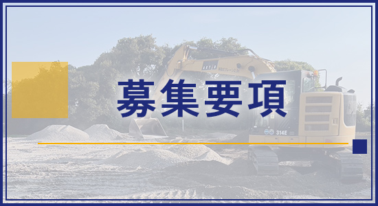 募集要項